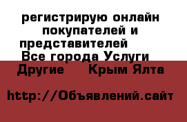 регистрирую онлайн-покупателей и представителей AVON - Все города Услуги » Другие   . Крым,Ялта